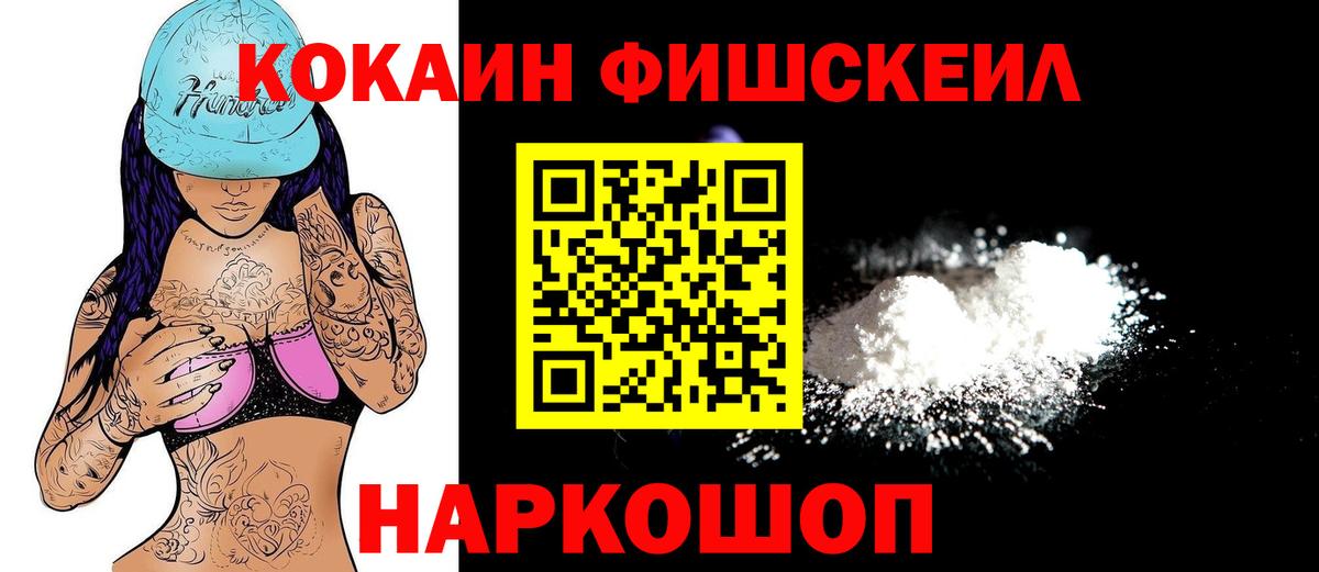 КОКАИН  COCAIN 97%  Вход с VPN  Киселёвск  цена наркотик  КОКАИН Fish Scale 