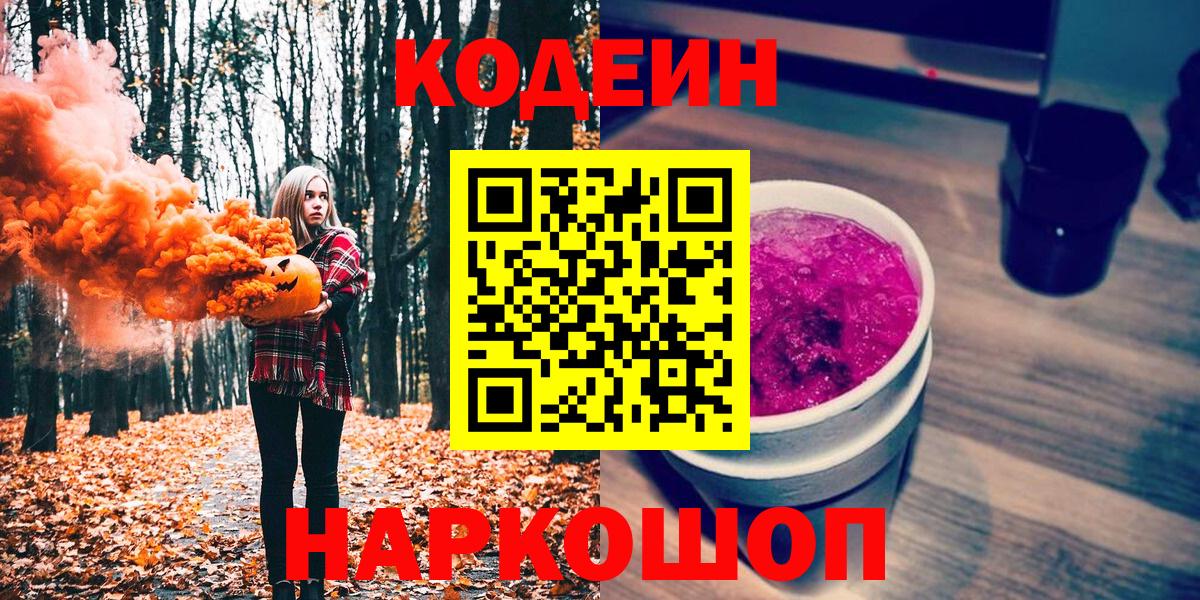 Кодеин напиток Lean (лин)  Вход с VPN  Киселёвск  Codein Purple Drank 